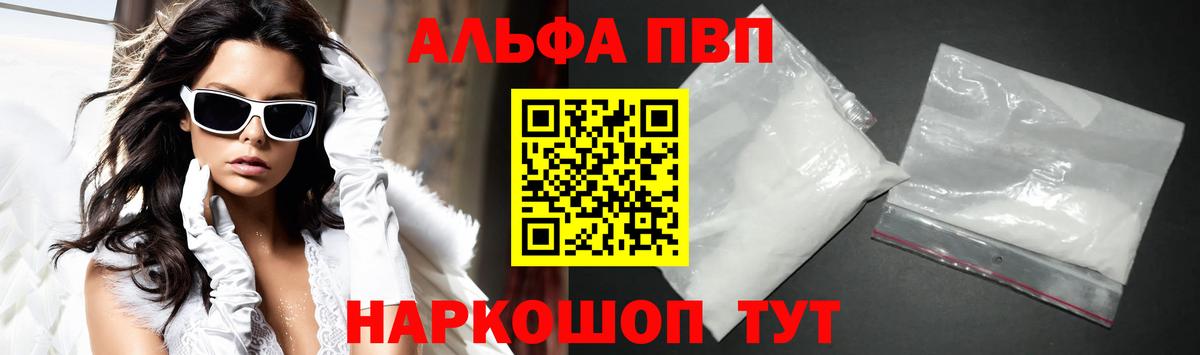 Alpha PVP Соль Томск
